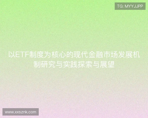 以ETF制度为核心的现代金融市场发展机制研究与实践探索与展望
